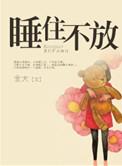 睡住不放好看吗
