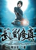 武道修炼类
