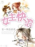 女主快穿完结