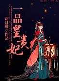 一品皇妃争妃榜顺序