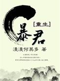 暴君重生48章未和谐