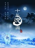 十年沉渊讲的什么