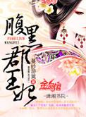 腹黑郡王妃简介