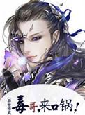 毒哥来口锅txt完结版