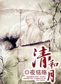 清和月既望