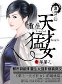 重生之天才狂女