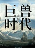 重生末世之丛林法则