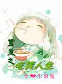 重生之吃货系统