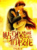 贴身保镖俏校花 第7章