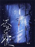 迟早还债by镜映无广