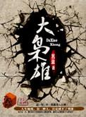 大枭雄抚琴的人TXT