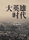 大英雄时代 男主