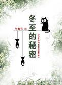 给我解释一下冬至