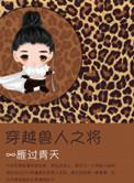 穿越兽人之将剧情介绍