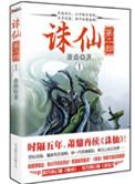 诛仙第二部5卷在线阅读
