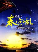 重生之春宫乱未删减版