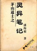 茅山道士恐怖