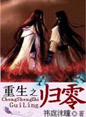 重生之归零by祎庭沫瞳讲了什么
