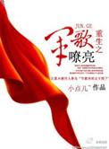 重生军歌嘹亮高大山开始