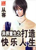异界重生之打造快乐人生百度