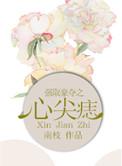 强取豪夺之心尖痣by南枝