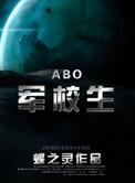 在校生abo 交通