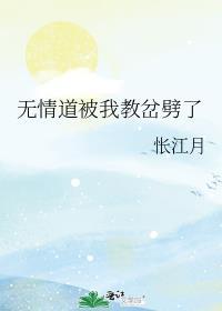 无情道被我教岔劈了(怅江月)txt