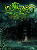 百鬼夜行唢呐曲
