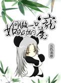 如何做一只成功的魔宠作文