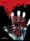 黑色法则韩国