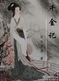 千金记完结TXT