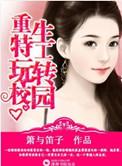 特工重生在校园(现代)