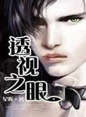 透视之眼2