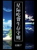 星际吃货无限金币版