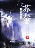 末世重生之苏秦作者请叫我山大王
