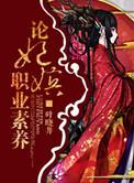论嫔妃的职业