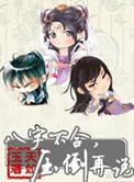八字不合压倒再说讲什么