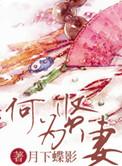 何为贤妻笔趣阁