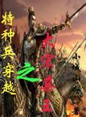 特种兵穿越回大宋