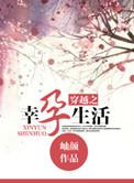 穿越之幸孕生活作者岫颜