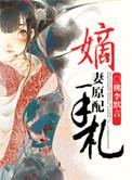 嫡妻原配手札 桃李默言