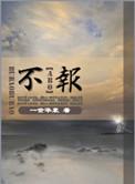 不报驾照可以自己考驾照吗