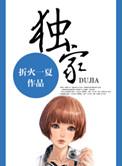 独家宠溺