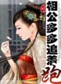 相公多多多全文阅读紫极光