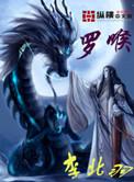 罗喉计都喜欢白帝还是司凤