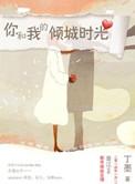 你和我的倾城时光免费视频观看