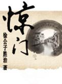 惊门凯