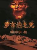 罗布泊之咒5完整版