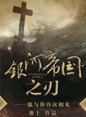 银河帝国之刃主角