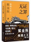 无证之罪阅读